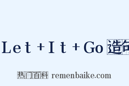 Let+It+Go造句是什么意思的图片